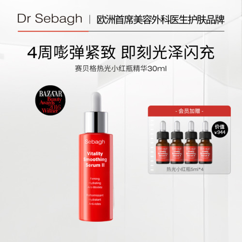 赛贝格热光小红瓶抗老嘭弹紧致