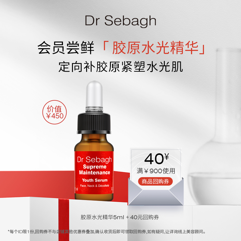 DrSebagh赛贝格胶原水光精华5ml