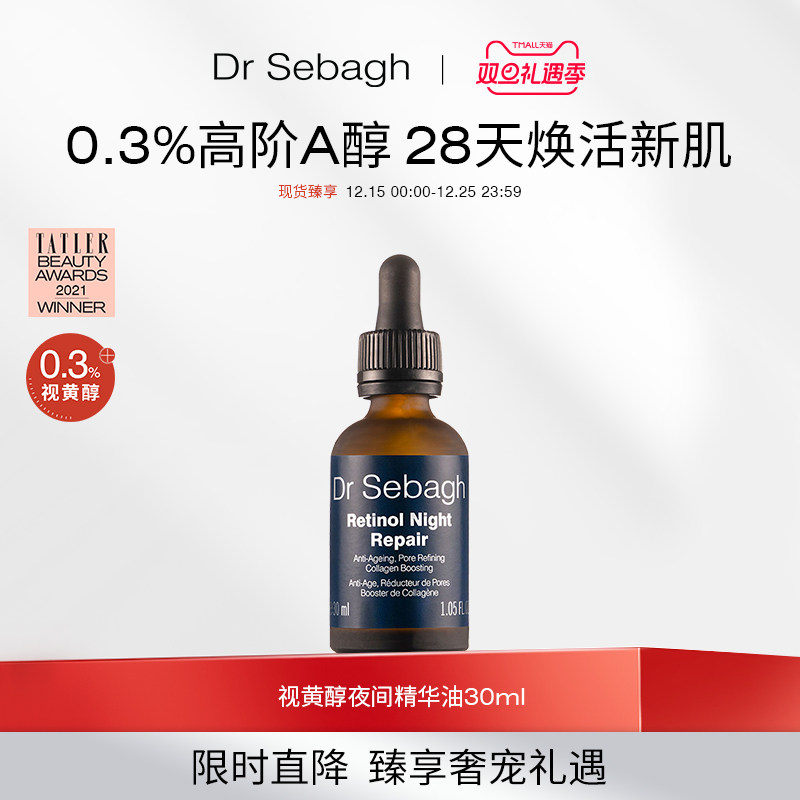 视黄醇DrSebagh赛贝格修复