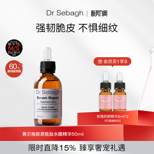 Sebagh赛贝格高浓高纯胶原胜肽水膜精华紧致淡纹修护强韧50ml