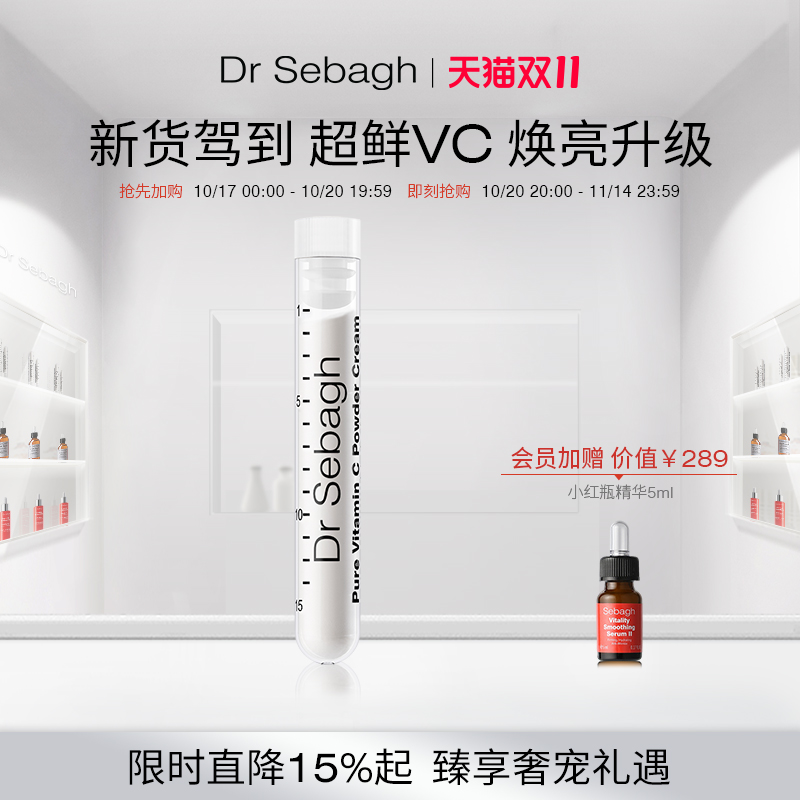 抗氧焕亮精华DrSebagh
