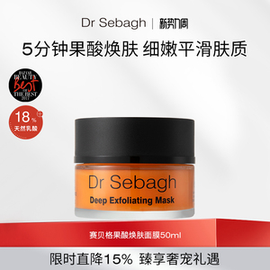 Dr Sebagh赛贝格果酸焕肤面膜透亮嫩肤改善闭口50ml效期至27.7月