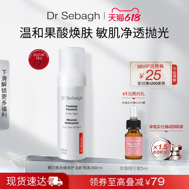 Dr Sebagh赛贝格多维修护洁颜泡沫深层温和清洁洁面乳150ml洁面霜
