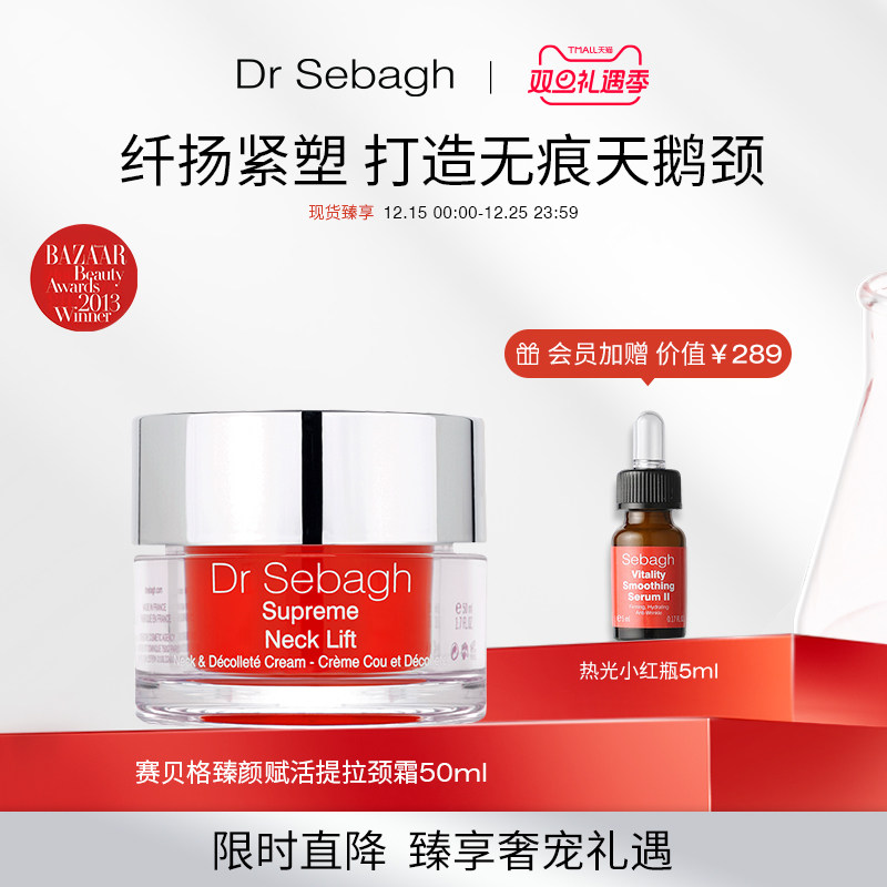 DrSebagh颈霜颈部护理