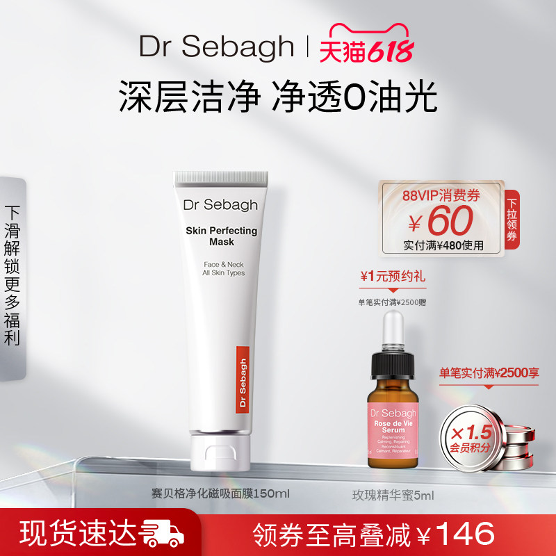 Dr Sebagh赛贝格净化磁吸面膜控油水润减少油脂深层清洁面膜150ml