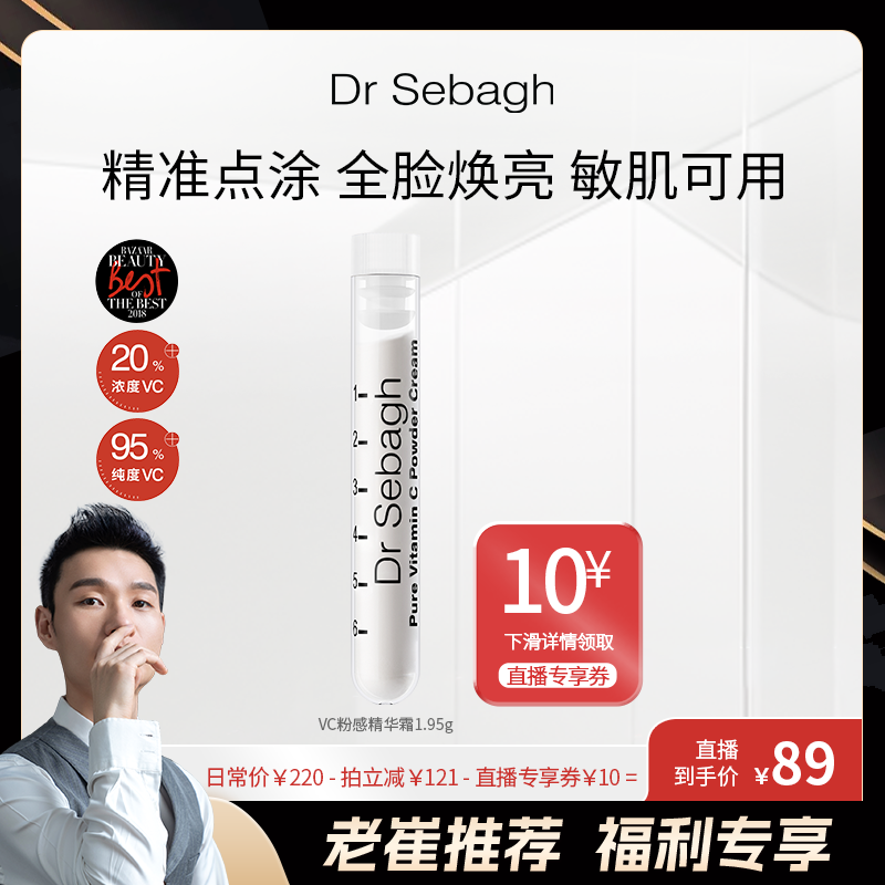 【直播专属】Dr Sebagh赛贝格粉感精华霜维C粉1.95g高浓度VC