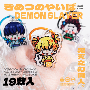 鬼灭之刃周边我妻善逸炭治郎祢豆子九柱同人动漫钥匙扣小立牌贴纸