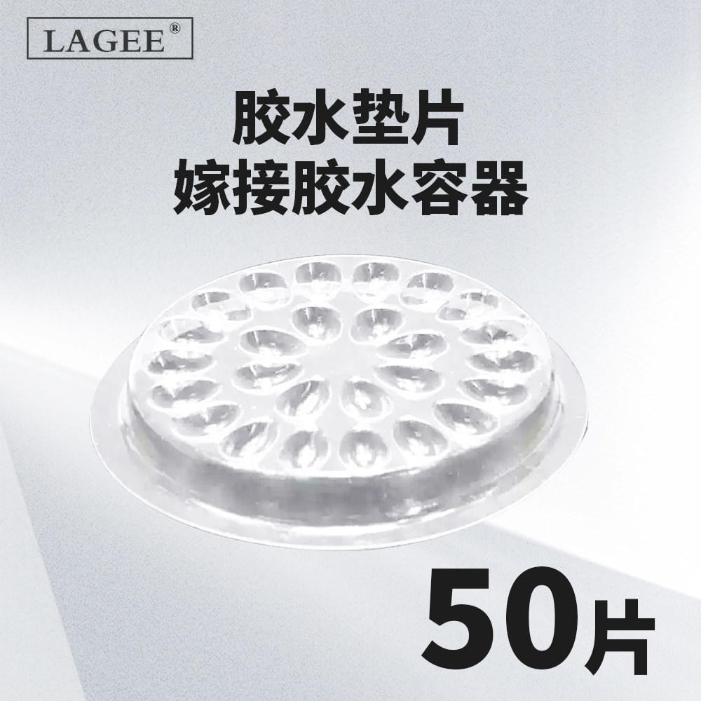 LAGEE拉歌美睫胶水延时托盘26孔50片装 嫁接睫毛胶水工具包邮