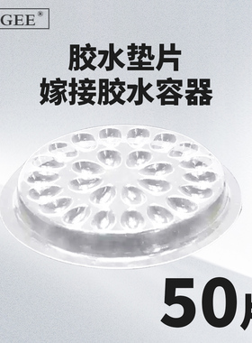 LAGEE美睫胶水托盘嫁接睫毛工具