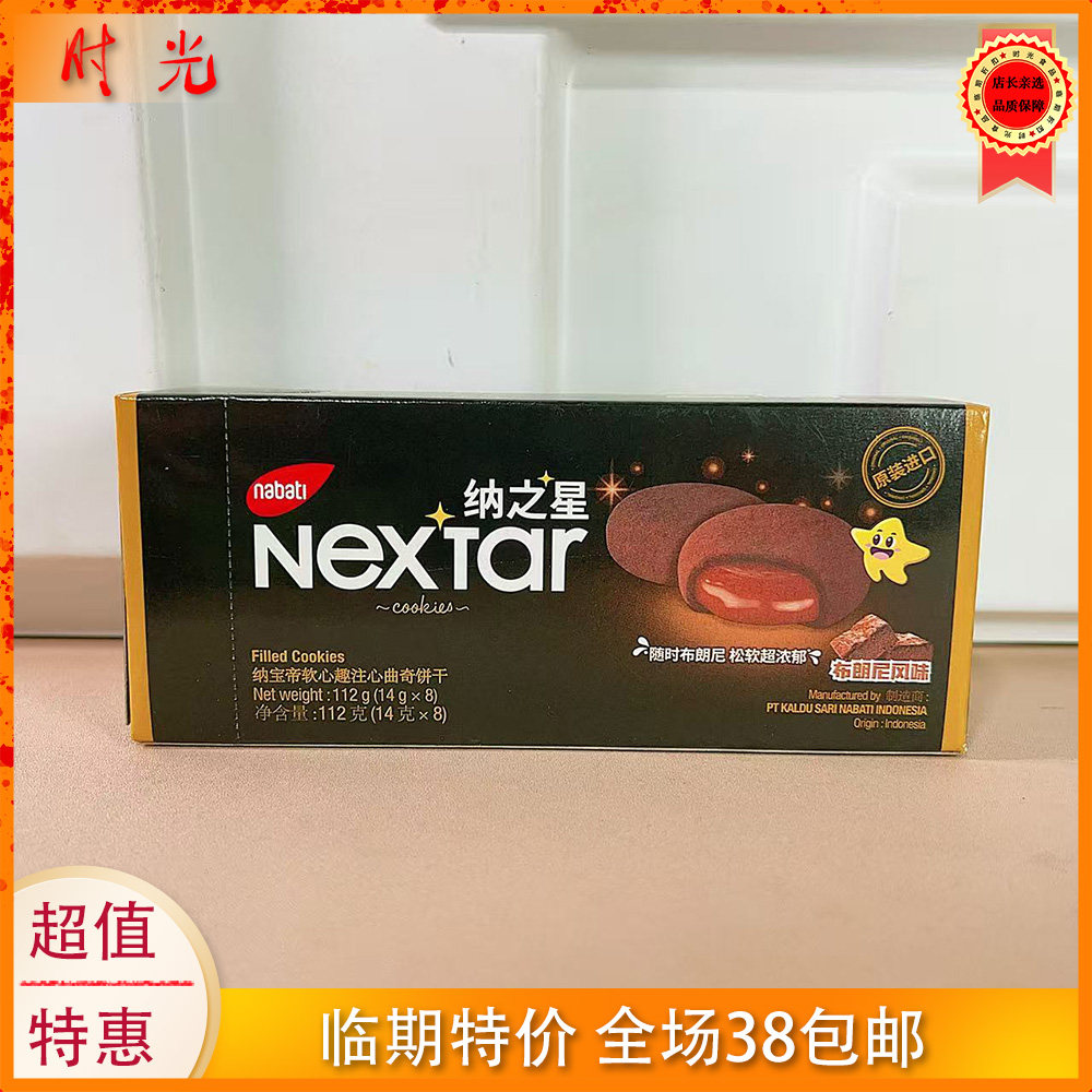 印尼进口纳宝帝软心趣布朗尼风味注心曲奇饼干112g盒装临期特价
