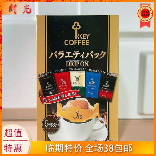日本进口KeyCoffee滤挂式咖啡粉挂耳冲泡缤纷装39.5g杯临期特价