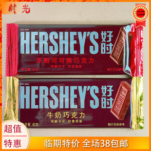 运损马来西亚进口好时牛奶巧克力浓醇黑巧40g排块已碎临期特价
