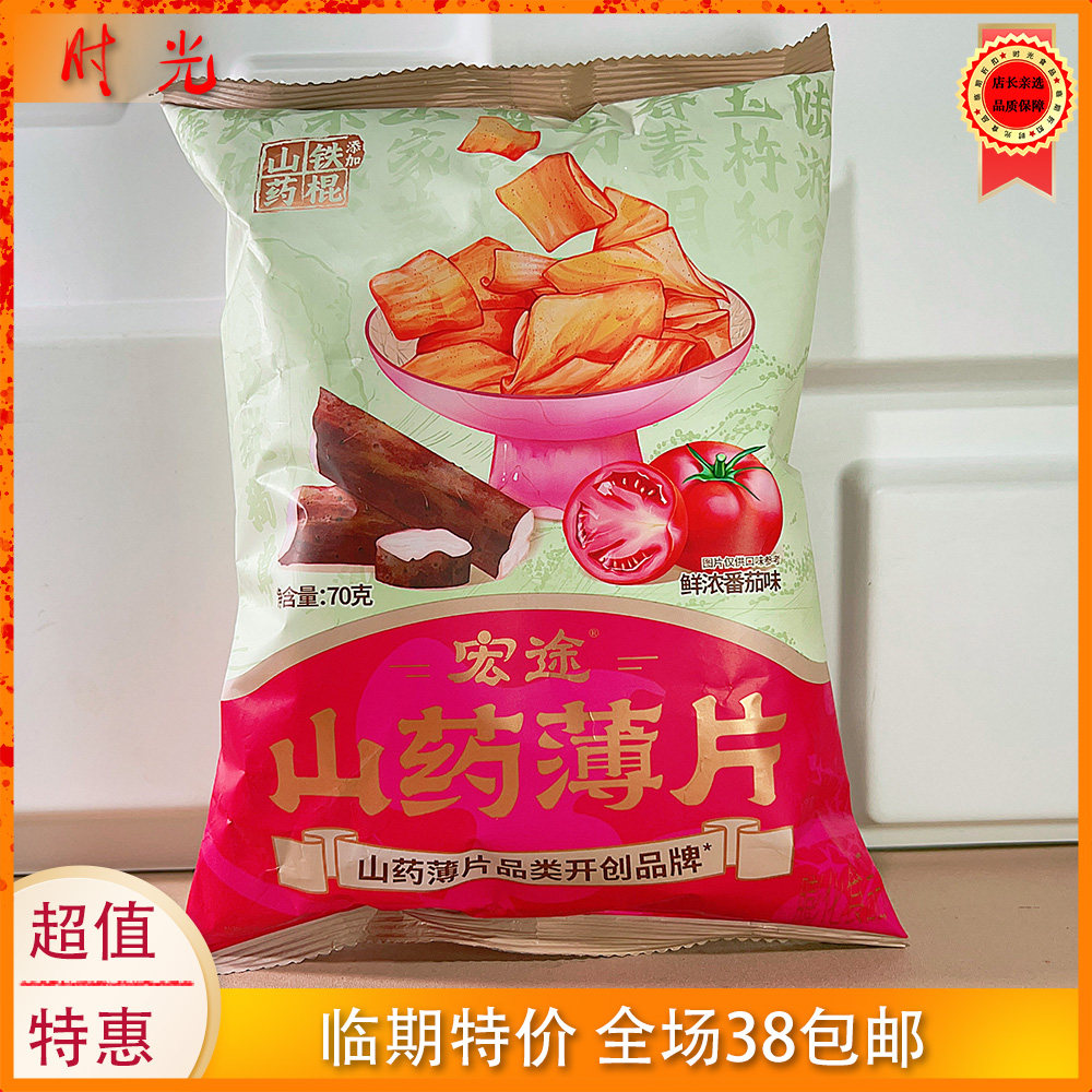 国产大牌宏图山药薄片鲜浓番茄味70g袋装膨化零食休闲临期特价