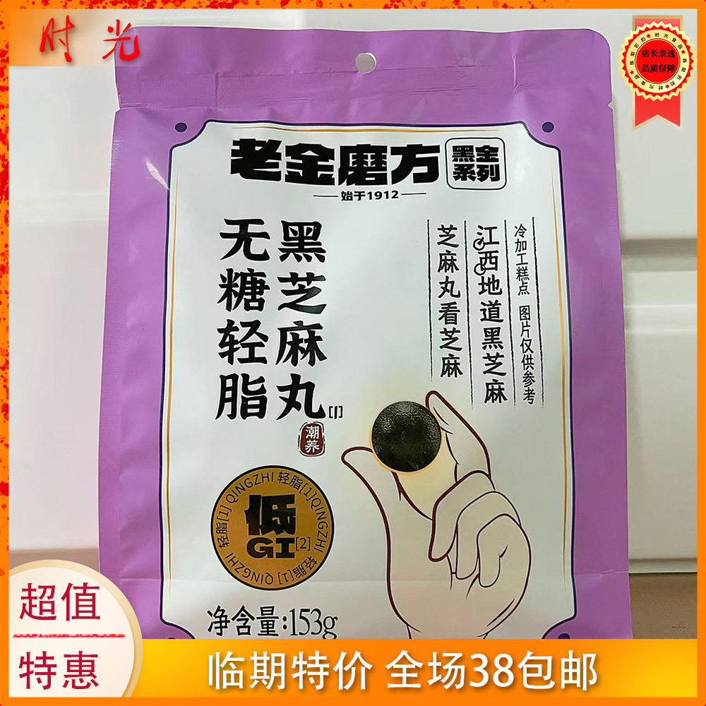 国产大牌老金磨方芝麻丸153g袋装糕点芝麻丸糕点临期特价
