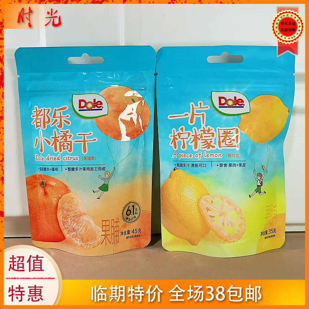 都乐小橘干柠檬圈45g临期特价