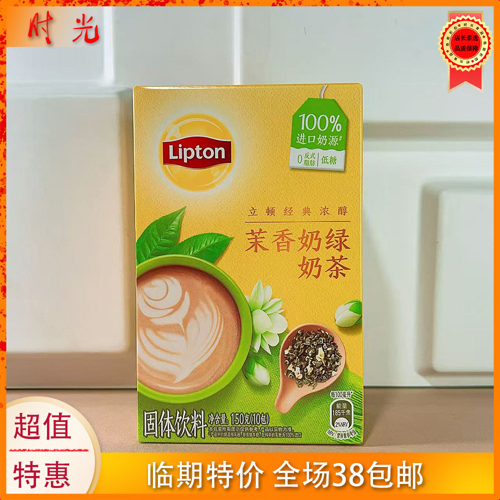 国产大牌立顿茉香奶绿奶茶固体饮料150g盒装内10包冲饮临期特价