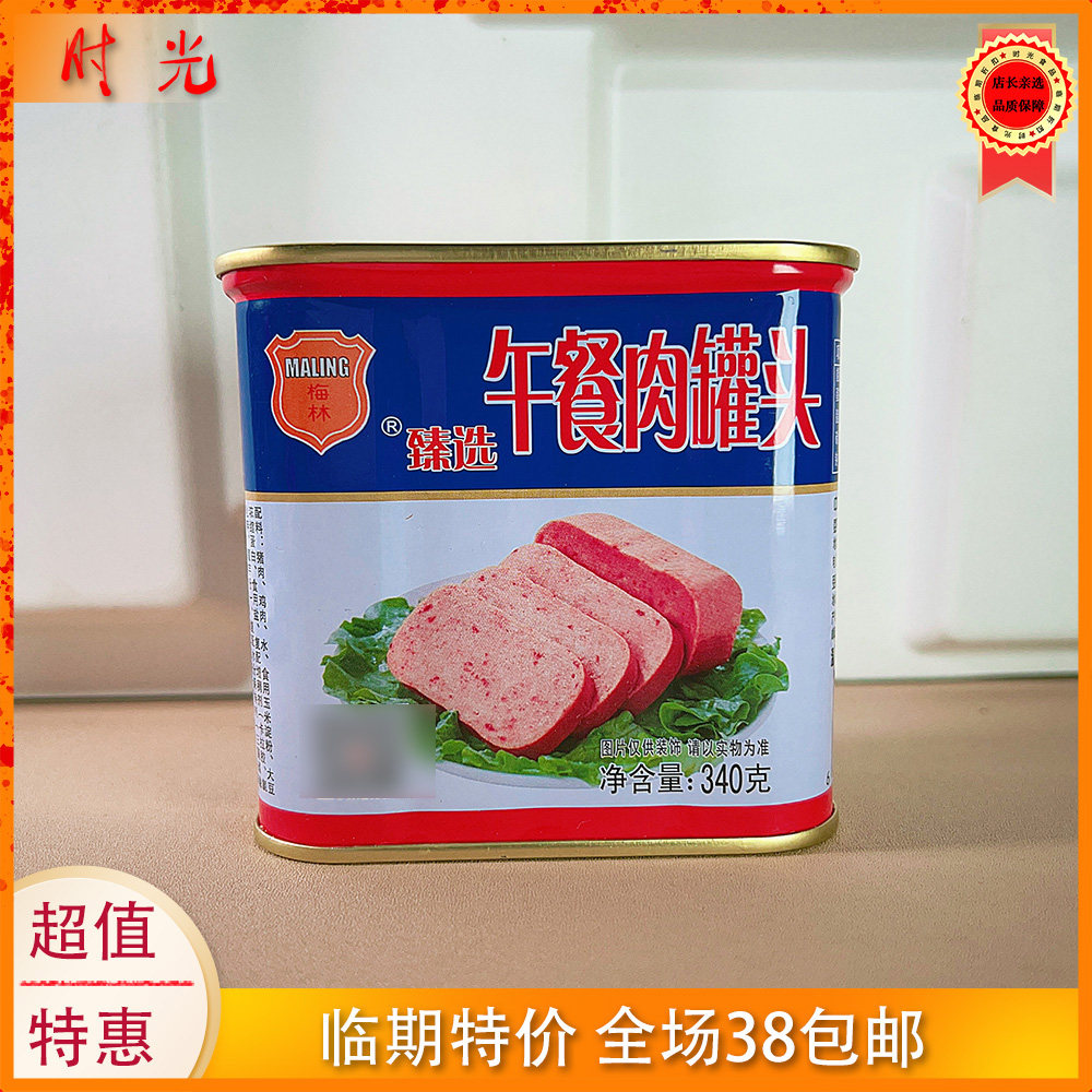 国产大牌梅林甄选午餐肉罐头340g铁罐头火锅佐餐炒菜方便食品特价