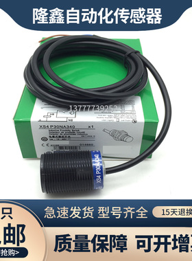 全新接近开关XS4P30NA340/XS4P30PA340 XS4P12 18NA340 4P12NB340