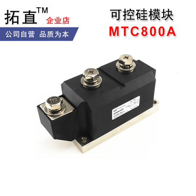 拓直可控硅MTC800A大功率