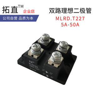 功率模块理想二极管双路低压降MLRD10A50V.227 20A30A50A100V150V
