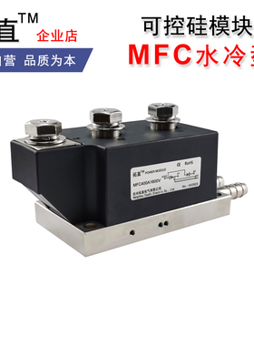 MFC400A1600V可控硅整流管水冷模块MFC250A300A500A600A800A1000A
