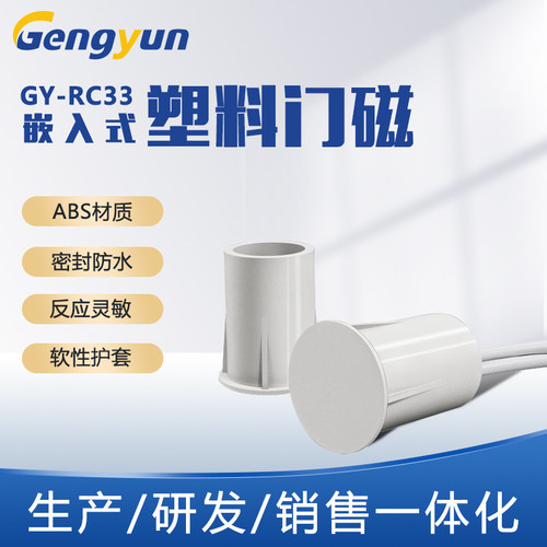 耕耘GY-RC33 嵌入式门磁开关 圆形门磁 酒店RCU主机灯控系统门磁