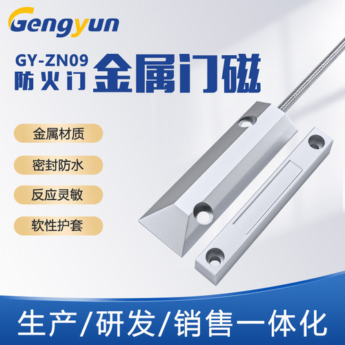 智能防盗信号报警门磁开关卷闸门