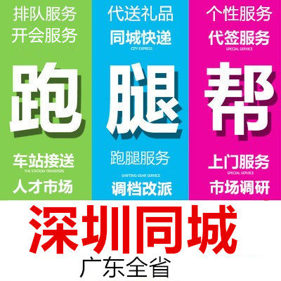 深圳市跑腿代办事情排队占位代接送买开投标报名开会签到拍照调研