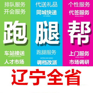 鞍山抚顺本溪丹东锦州市跑腿代办事情帮忙异地商务委托服务专业