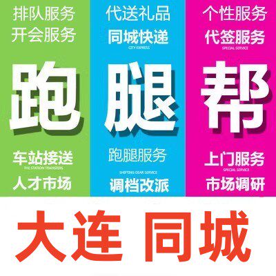 大连跑腿代办事情排队占位代接送代买开投标报名开会签到拍照调研