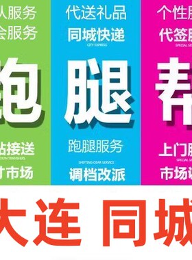 大连跑腿代办事情排队占位代接送代买开投标报名开会签到拍照调研