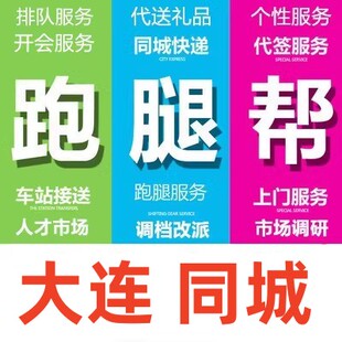 大连跑腿代办事情排队占位代接送代买开投标报名开会签到拍照调研