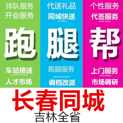 长春跑腿代办事情排队买标投标报名开会签到代取报告接送拍照调研