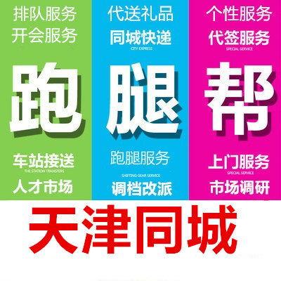 天津跑腿代办事情帮忙排队代买标书投标取报告送开会拍照签到调研