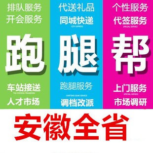 黄山滁州阜阳宿州六安亳州池州宣城市跑腿代办事情帮忙商务服务