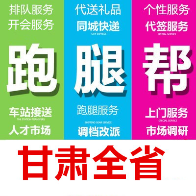 嘉峪关金昌白银天水武威市跑腿代办事情帮忙异地委托商务服务专业