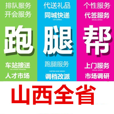 晋中运城忻州临汾吕梁市跑腿代办事情帮忙委托异地委托商务服务