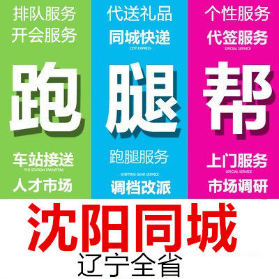 沈阳跑腿代办事情排队买标投标报名开会签到取买接送拍照调研报告