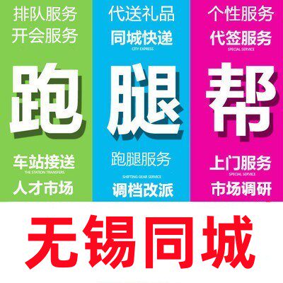 无锡跑腿代办服务排队买标投标报名开会签到取报告买送拍照调研