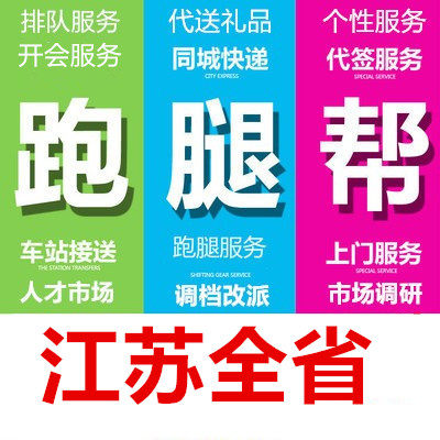 无锡徐州常州苏州南通连云港淮安盐城扬州镇江泰州跑腿委托代办