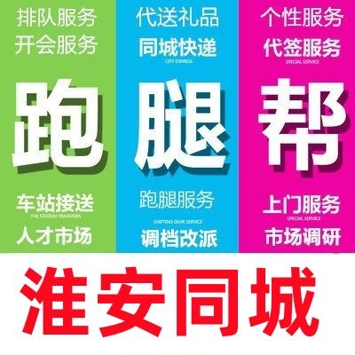 淮安市跑腿代办事情排队占位代接送买开投标报名开会签到拍照调研