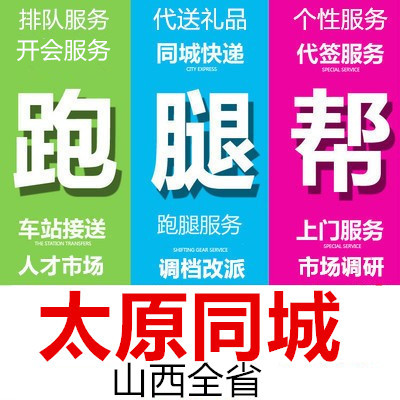 太原跑腿代办事情排队买标投标报名开会签到取报告买接送拍照调研