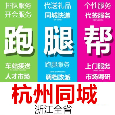 杭州跑腿代办事情帮忙排队代买标书投标取送开会拍照签到调研服务