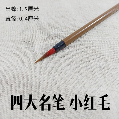 邹紫光阁传统小红毛北辽尾纯狼毫书法小楷毛笔国画笔勾线笔小号笔
