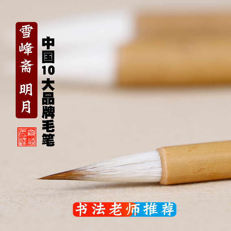 雪峰斋明月大中小楷毛笔狼羊兼毫初学者大师成人国画楷书文房四宝