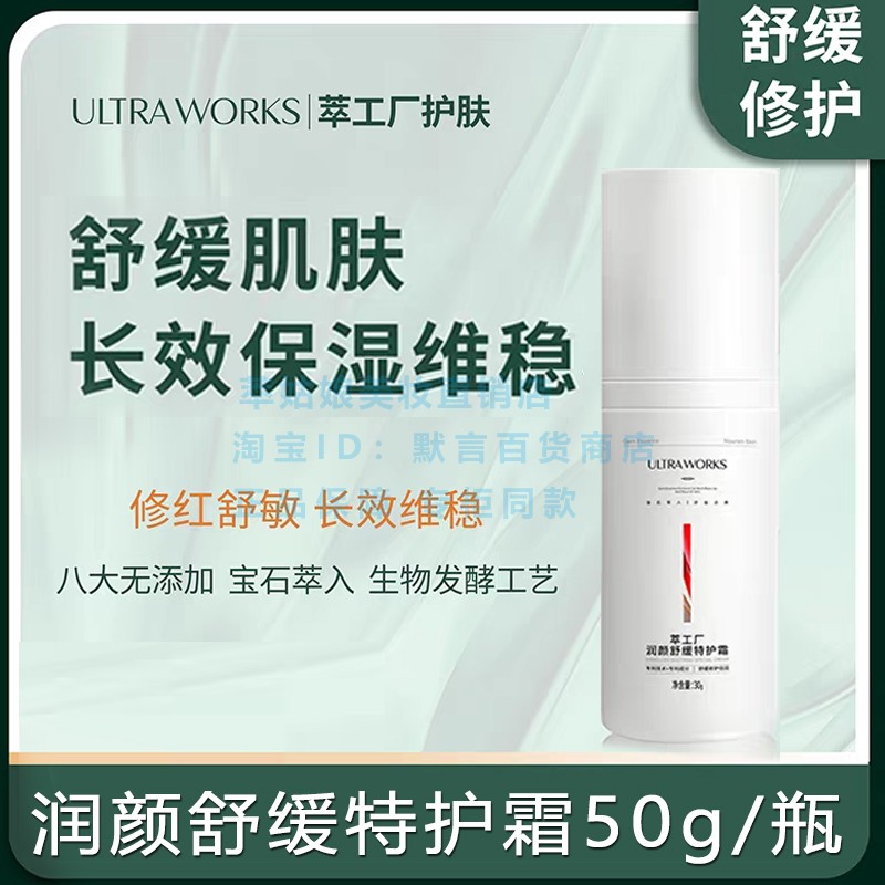 萃工厂润颜舒缓特护面霜喷雾