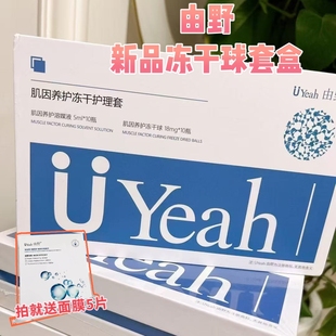 由野肌因养护冻干护理套盒焕颜盈采冻干球粉CP小银瓶溶媒精华液