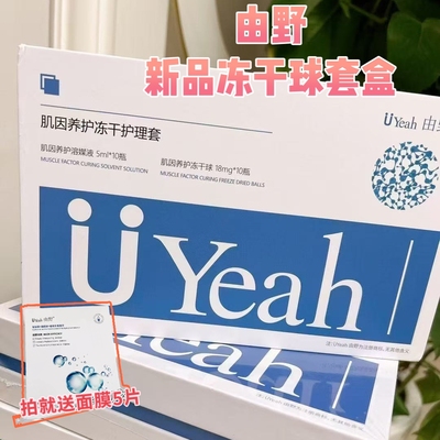 由野肌因养护冻干护理套盒焕颜盈采冻干球粉CP小银瓶溶媒精华液