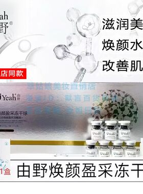 由野焕颜盈采冻干球套盒萃工厂冻干粉CP小银瓶嫩肤提亮肤色精华液