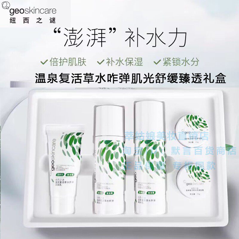 纽西之谜温泉复活草水咋弹肌光舒缓臻透礼盒套精华水乳液面霜洁面